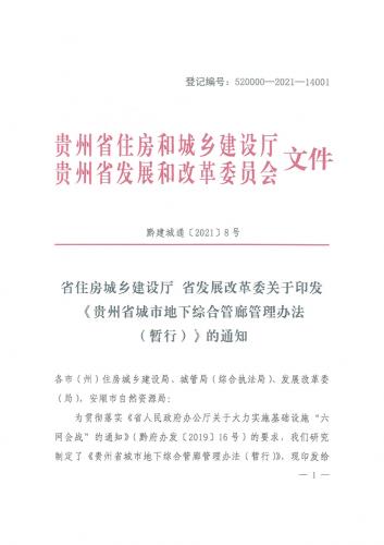 中华人民共和国,中华人民共和国城乡规划法,于城市,地下综合管廊,城象,标准,贵州省,贵州省人民政府,黔,黔府,其他资料