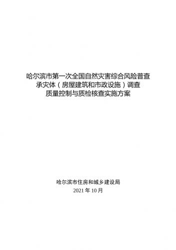 哈尔滨市,哈灾险普发,导则,市政设施,市政设施承灾体普查技,建筑,承灾体,术导则,标准,质量控制方法,黑龙江,黑龙江省,其他资料