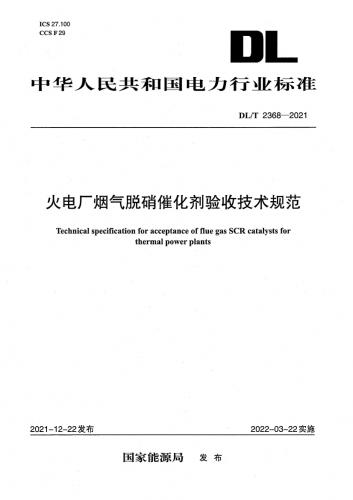 CCS F29,dlT2368—2021,dlT23682021,ics,technical,烟气脱硝,烟气脱硝催化剂,脱硝催化剂,电力能源