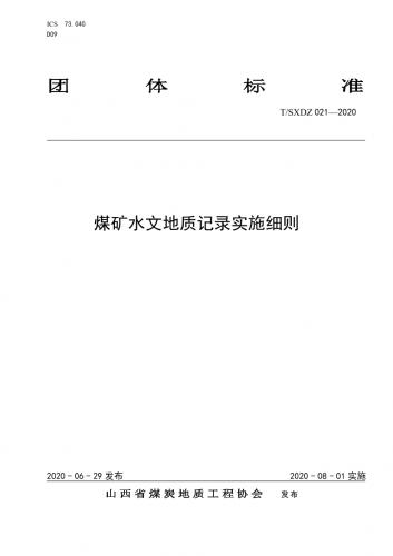 安全生产法,煤炭,煤炭法,矿井地质工作手册,矿山安全法,其他规范