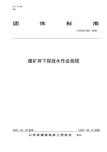 探放水施工安全技术措施编制提纲,煤炭,其他规范