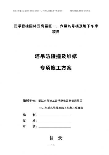 实施细则,建筑,建筑施工安全检查标准,建筑机械安全技术规程,文笔路,施工现场临时用电安全技术规范,碧桂园,施组方案