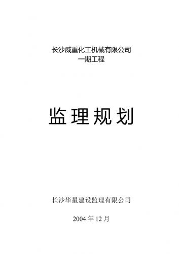 民生,监理规划,施组方案