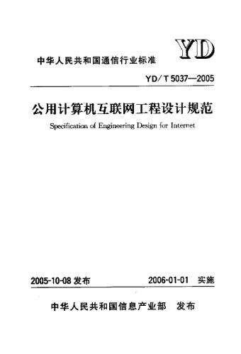 公用,工程设计规范,暂行,电脑,规定,通信,通信工程,其他规范