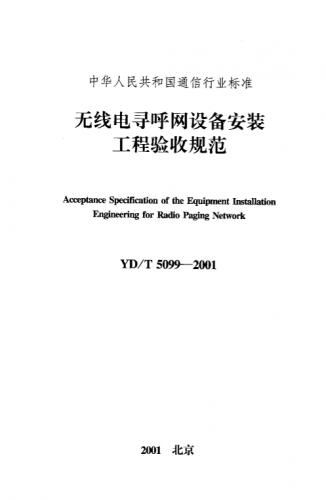 安装工程验收规范,无线电寻呼网设备安装工程验收规范,标准,运营商,通信,通信工程,其他规范