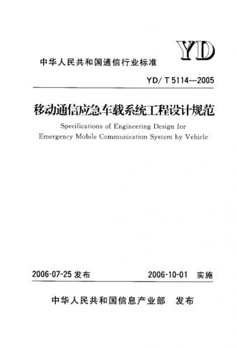 中国移动,工信部,移动通信,移动通信应急车载系统工程设计规范,系统工程设计规范,运营商,通信,通信工程,其他规范