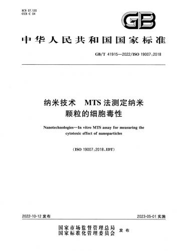 mts,中华人民共和国,科学,科普,纳米,细胞毒性,其他规范