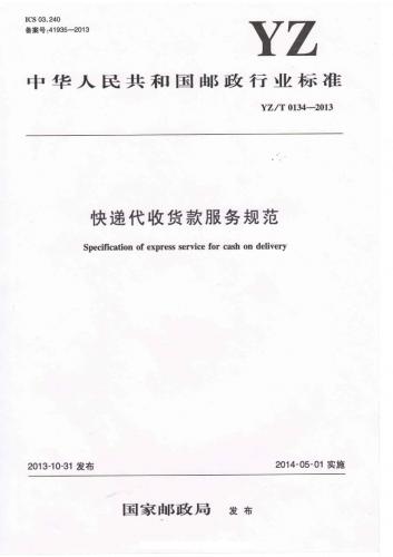 代收货款,安全培训,技术合同,评估标准,邮政标准,其他规范