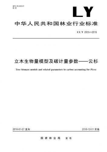 云杉,林业,林业标准,林木,生物技术,其他规范