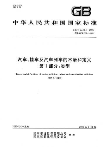 中华人民共和国,商用车,客车,挂车,汽车,汽车类型,其他规范