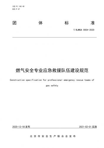 T/BJWSA 0004-2020,应急救援队伍,标准,燃气公司,燃气安全,其他规范