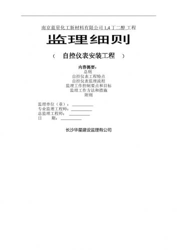 工程监理,接地保护,接地系统,监理,监理规范,监理资料,自动化仪表工程施工及验收规范,自控安装图册,施组方案