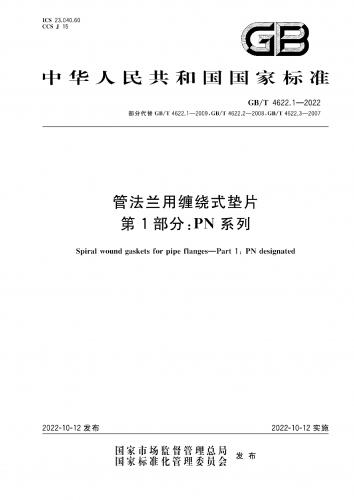 GB/T 4622.1-2022,PN系列,垫片,法兰垫片,突面法兰,管法兰,缠绕式垫片,工程规范