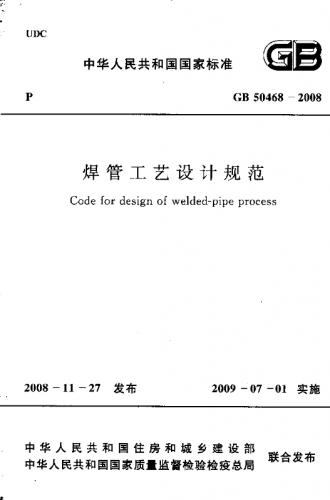 中华人民共和国,焊接工艺,焊管,焊管工艺设计规范,设计规范,其他规范