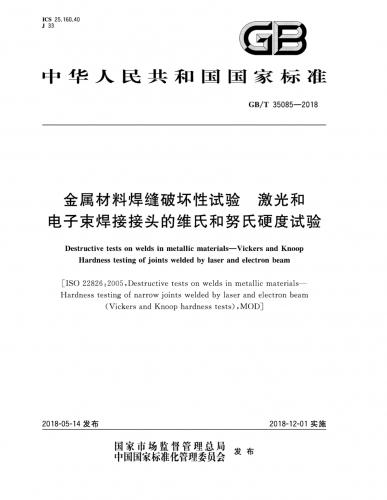 中华人民共和国,焊接工艺,焊接接头,硬度测试,维氏硬度,金属材料,其他规范