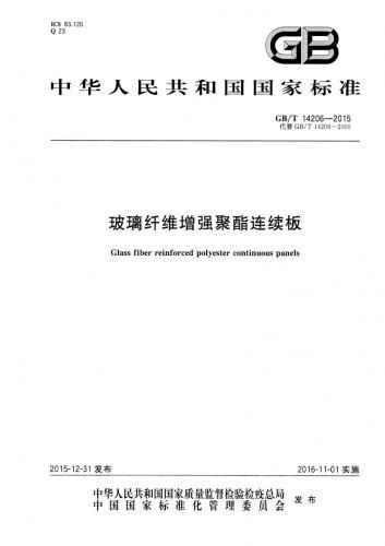 FRP,玻璃纤维增强,玻璃纤维增强塑料,聚酯树脂,聚酯连续板,采光板,其他规范