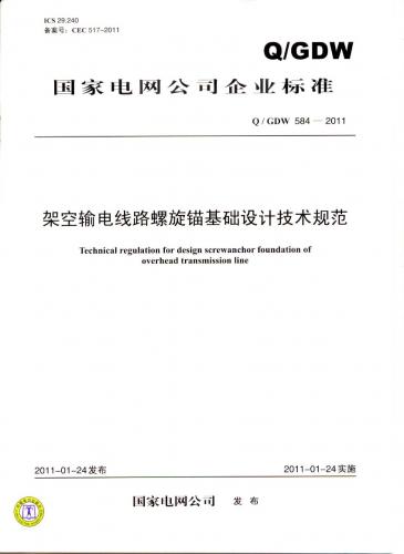 南哲,架空线路,架空输电线路螺旋锚基础设计技术规范,输电线路,辽宁,电力能源