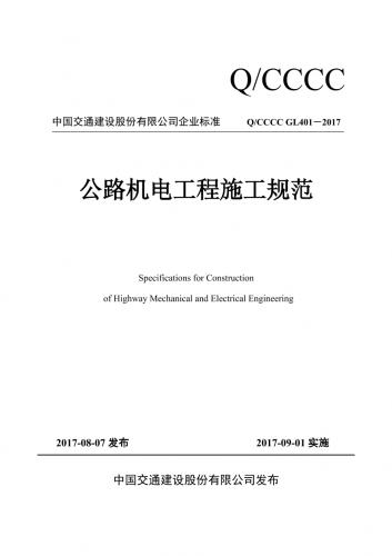 中国交通建设股份有限公司,公路机电工程施工规范,标准,民生,工程规范