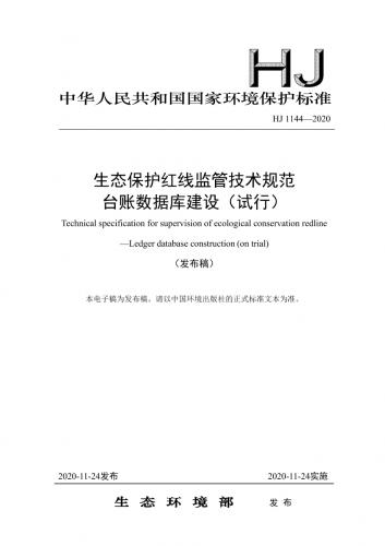 中华人民共和国,标准,环境,环境保护,生态保护红线,生态防护,其他规范