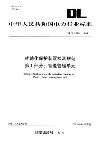 就地化保护装置检测规范,电路图,能源,电力能源