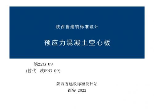 冷拔低碳钢丝应用技术规程,冷轧带肋钢筋混凝土结构技术规程,工程结构通用规范,建筑与市政工程抗震通用规范,建筑结构可靠性设计统一标准,板材,混凝土结构工程施工质量验收规范,混凝土结构设计规范,混凝土结构通用规范,砌体结构设计规范,砌体结构通用规范,空心板,规范,钢筋焊接及验收规程,预应力混凝土,预应力混凝土用钢丝,预应力混凝土空心板,标准图集