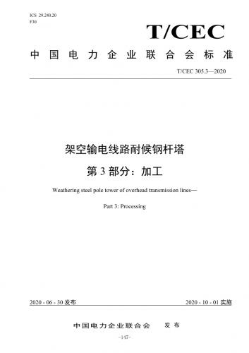 T/CEC 305.3-2020,耐候钢,耐候钢杆塔加工,能源,输电线路,电力能源