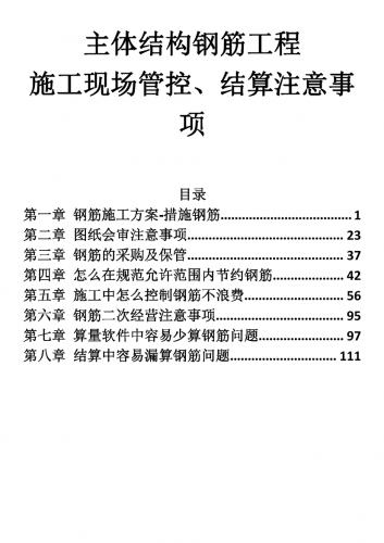 中建,主体结构,二次结构,工程结算,施工优化,施工方案,施工管理,钢筋优化,工程管理