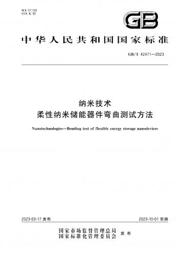 储能,柔性电子,柔性管理,纳米,纳米技术,石化规范