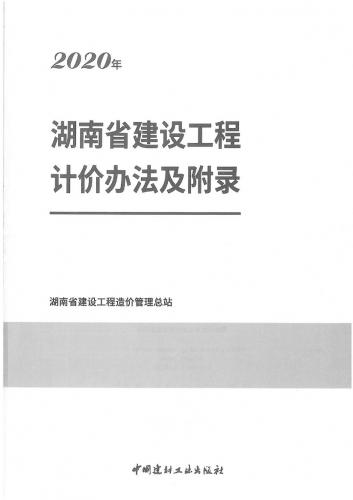 2020湖南定额,仪表台班,机械台班定额,标准,桩工机械,砂浆配合比,造价资料