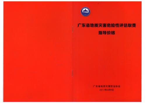 危险性评估,取费指导,地质灾害,地质灾害评估,广东,造价资料