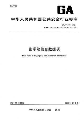 中华人民共和国,十指指纹文字数据项规范,指纹比中数据项规范,数据元,数据项,其他规范