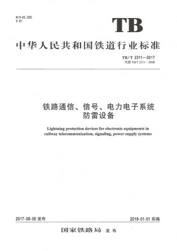 TB 2311-2017,信号,电力,电力电子,电子系统,通信,铁路,防雷,防雷设备,其他规范