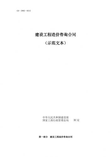 合同示范文本,工程造价咨询服务,建设工程造价咨询 合同 示范文本,文档模板