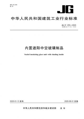 JGT 255-2020,中空玻璃,内置遮阳,建筑遮阳,遮阳系数,其他规范