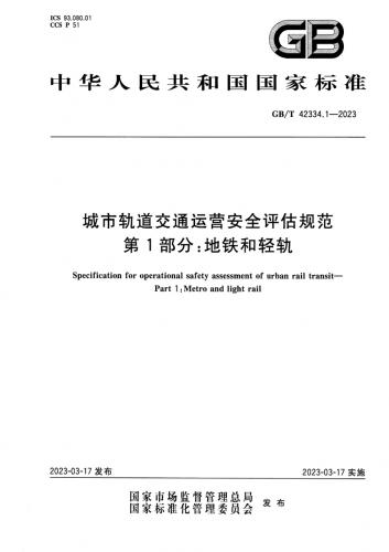 中华人民共和国,交通,地铁,城市轨道交通运营安全评估规范,林国,轻轨,工程规范