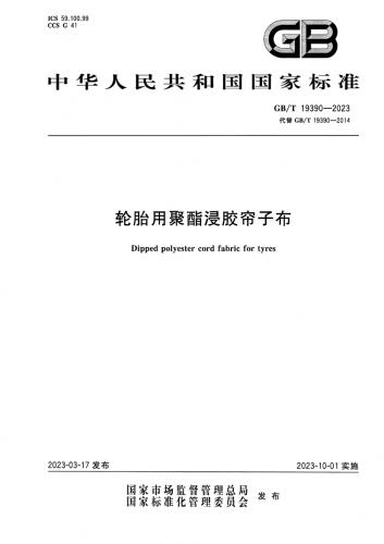 中华人民共和国,轮胎尺寸,轮胎用聚酯浸胶帘子布,其他规范