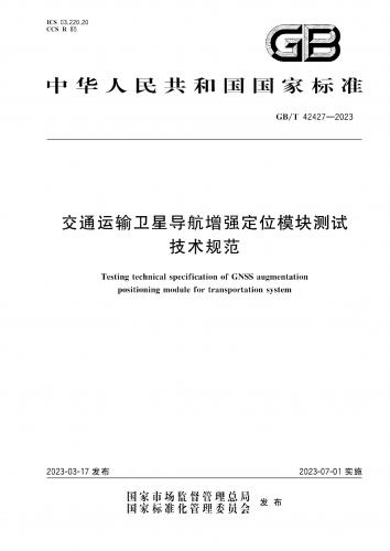 中华人民共和国,交通,交通运输,卫星导航,模块测试,其他规范