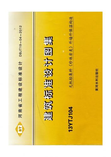 13YTJ104,DBJT19-04-2012,外墙外保温,河南省工程建设标准设计,珍珠岩,标准图集