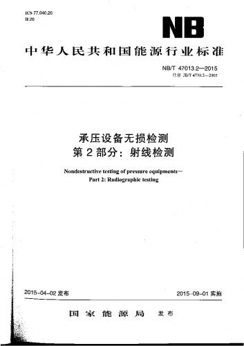 前宵,承压设备无损检测,标准化工作导则,电力能源