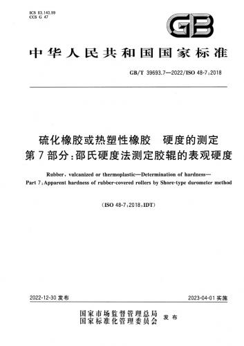 中华人民共和国,硫化橡胶,硫化橡胶或热塑性橡胶硬度的测定,硬度测试,硬度计,胶辊,石化规范