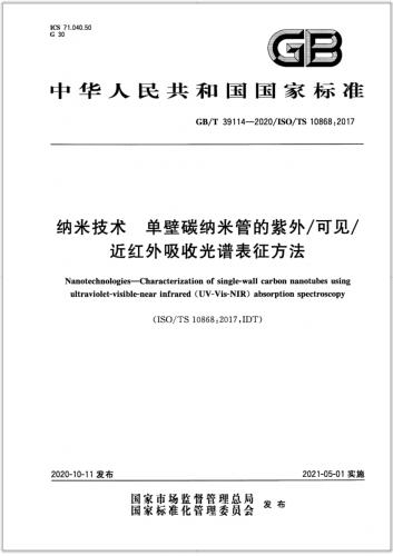 中华人民共和国,吸收光谱,科普,紫外可见近红外吸收光谱法,近红外光谱,其他规范