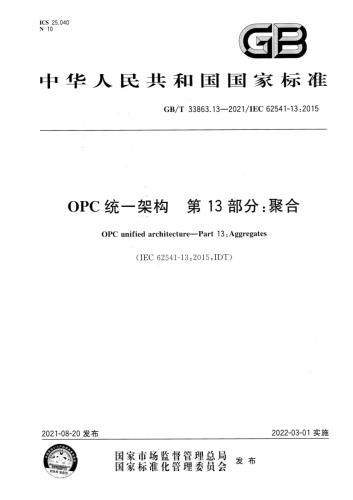 opc,架构,其他规范