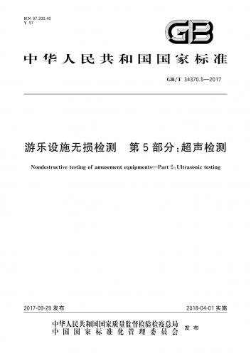 中华人民共和国,无损检测,游乐设施无损检测,其他规范