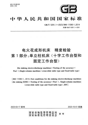 G7,中华人民共和国,单立柱,工作台,电火花,电火花成形机床精度检验,其他规范