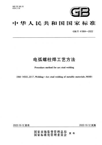 中华人民共和国,焊接电弧,电弧螺柱焊工艺方法,其他规范