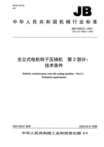 JB,中华人民共和国,压铸机,电机,电机转子,百万庄,其他规范