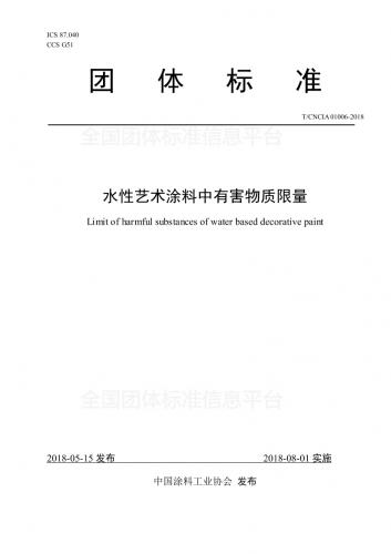 2008室内装饰装修材料内墙涂料,23994与人体接触的消费产品用涂料中特定有害元素限量,9278涂料试样状态调节和试验的温,水性树脂,涂料,艺术涂料,石化规范