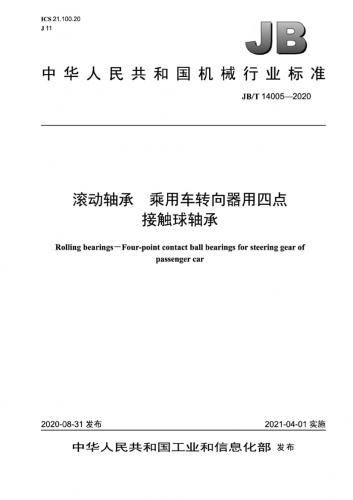 JB,振动单位,振动试验,洛阳轴承,滚动轴承,轴承,轴承游隙,其他规范