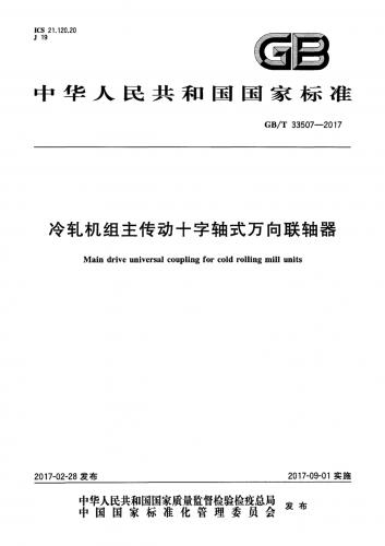 万向,万向联轴器,中华人民共和国,联轴器,通用技术,其他规范