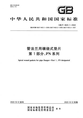 中华人民共和国,垫片,法兰垫片,突面法兰,其他规范